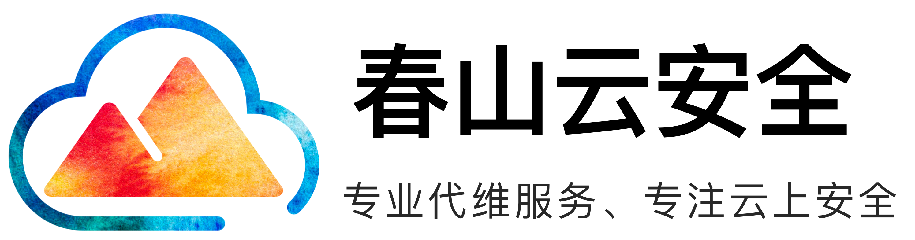春山云安全