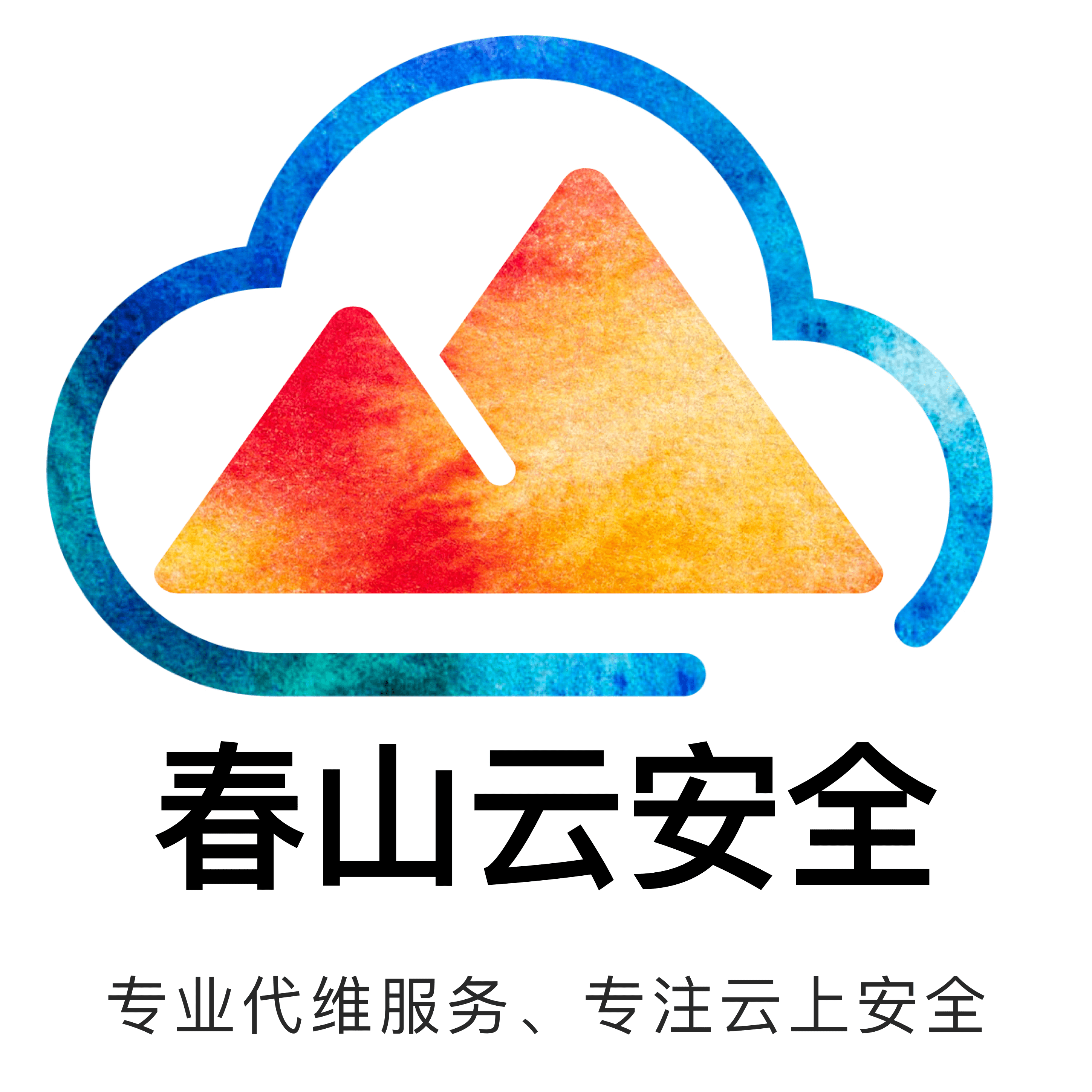 春山云安全